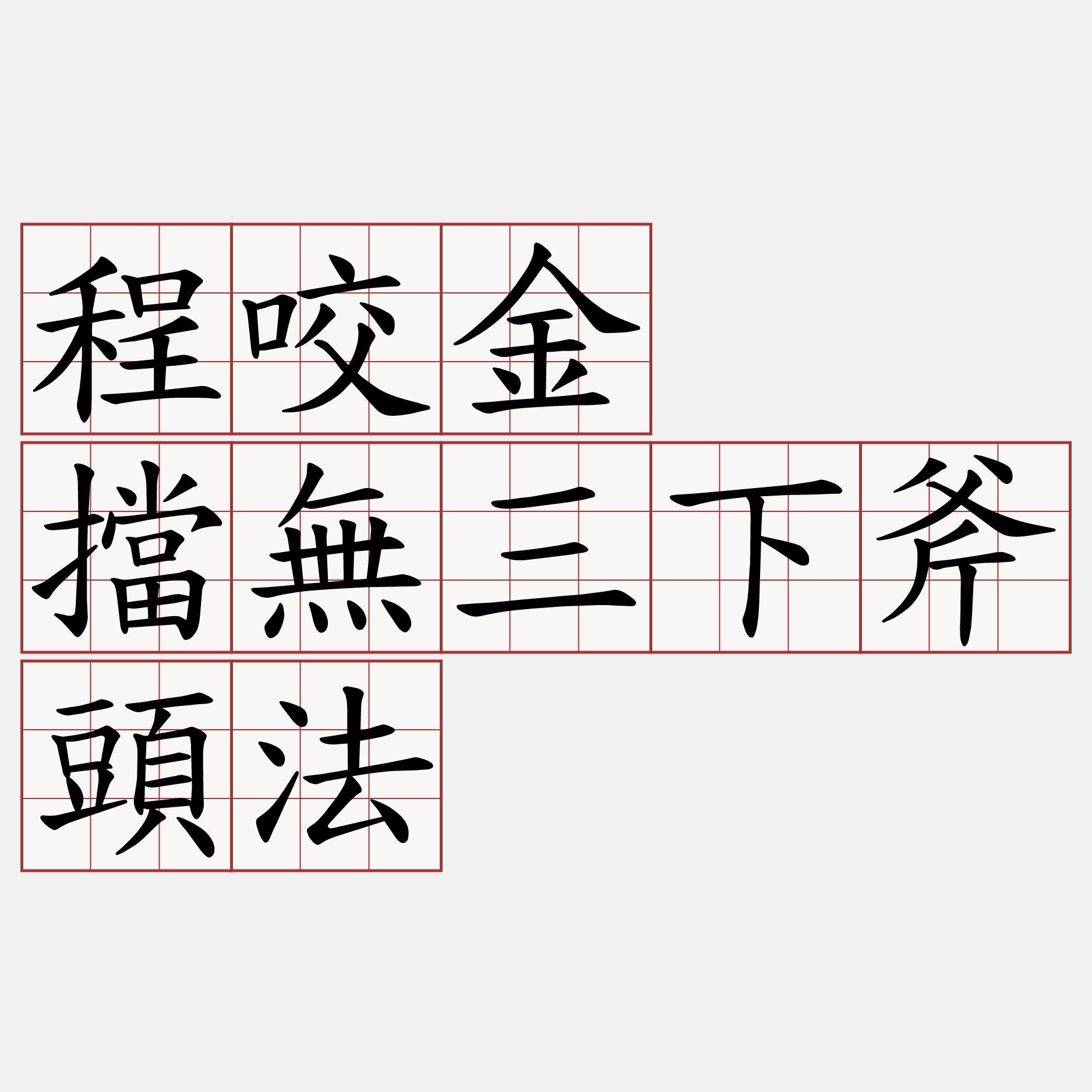 程咬金  擋無三下斧頭法